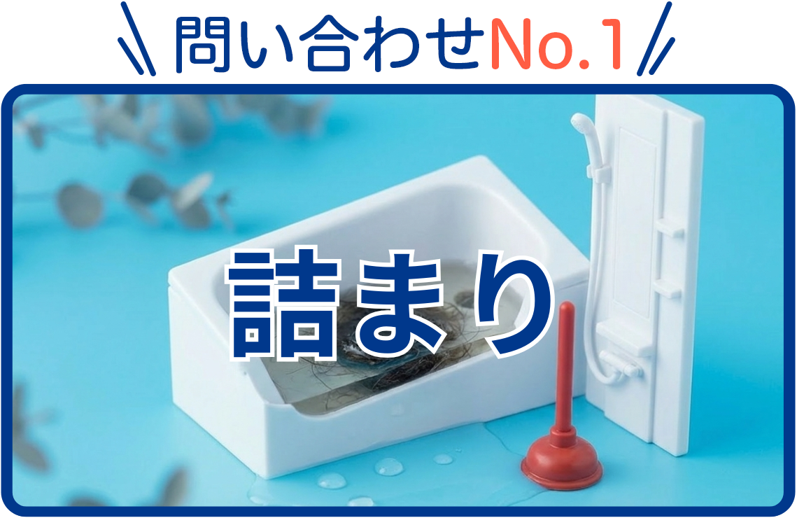 詰まり