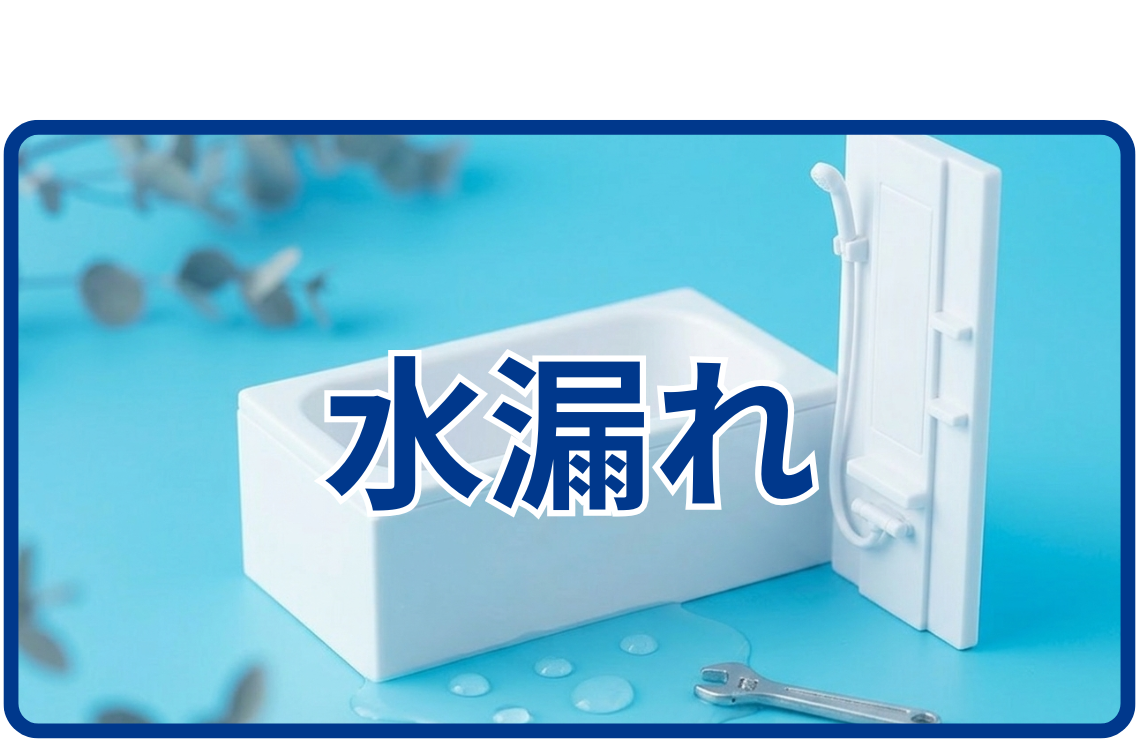 水漏れ