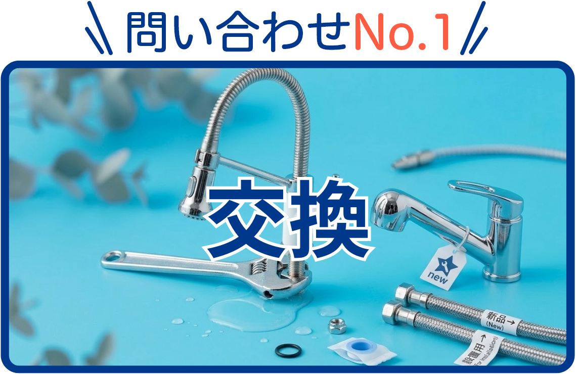 水栓・蛇口の交換