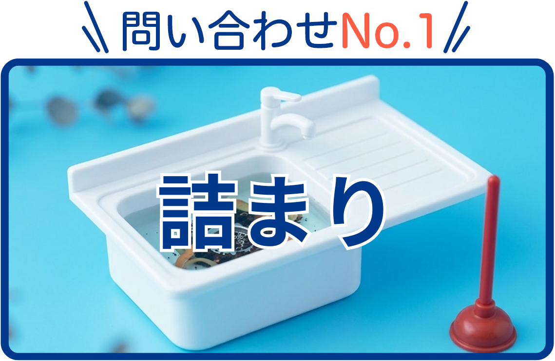 詰まり