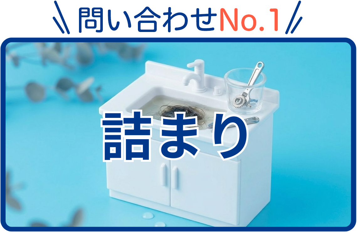 詰まり