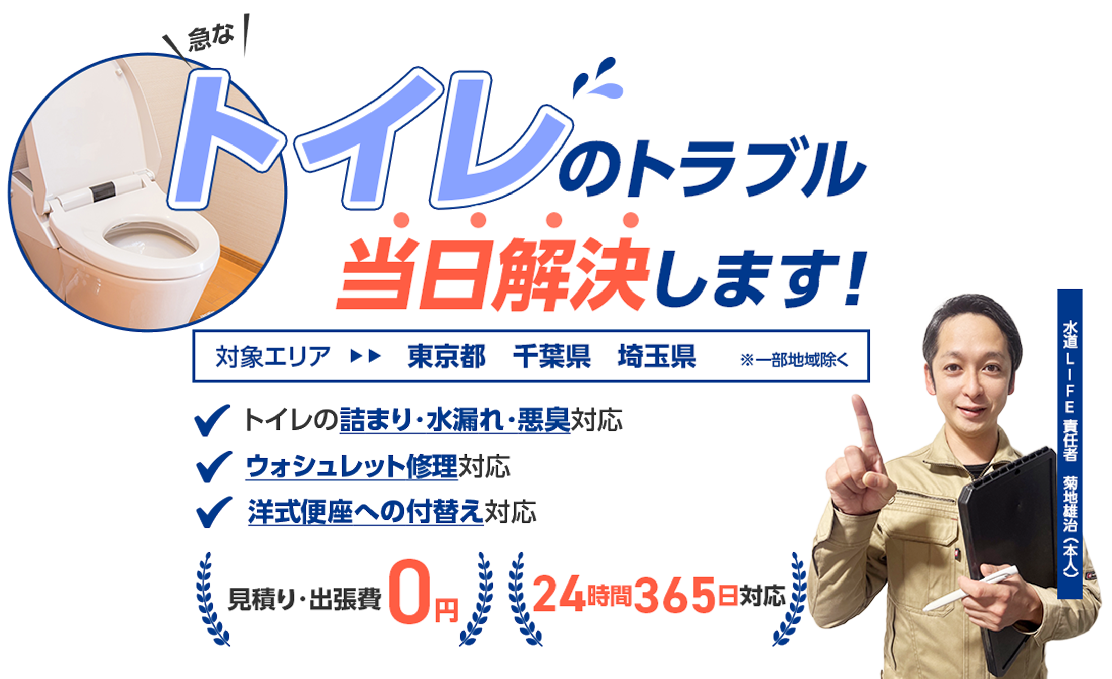 トイレ詰まり・水漏れ修理なら水道LIFE